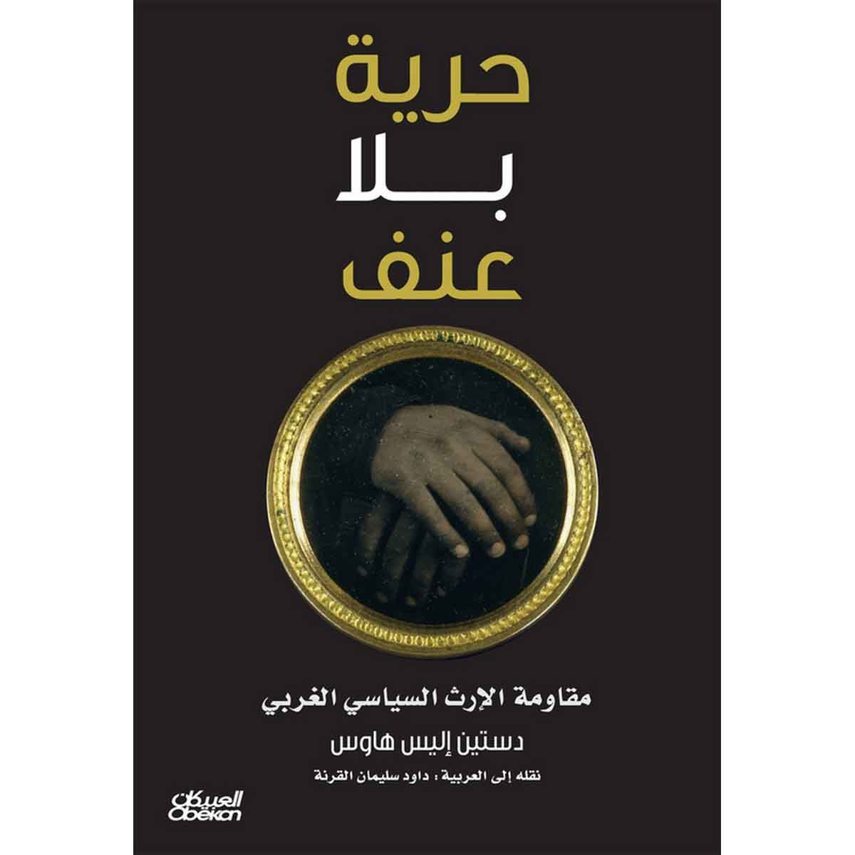حرية بلا عنف - مقاومة الإرث السياسي الغربي