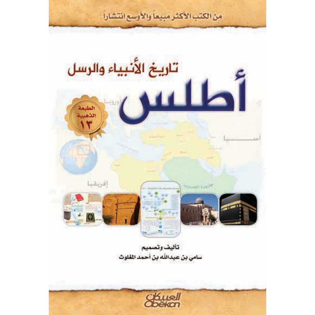 أطلس تاريخ الأنبياء والرسل