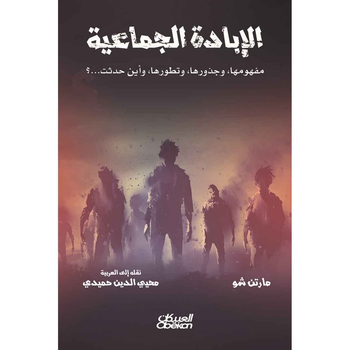 الإبادة الجماعية - مفهومها وجذورها وتطورها وأين حدثت ؟