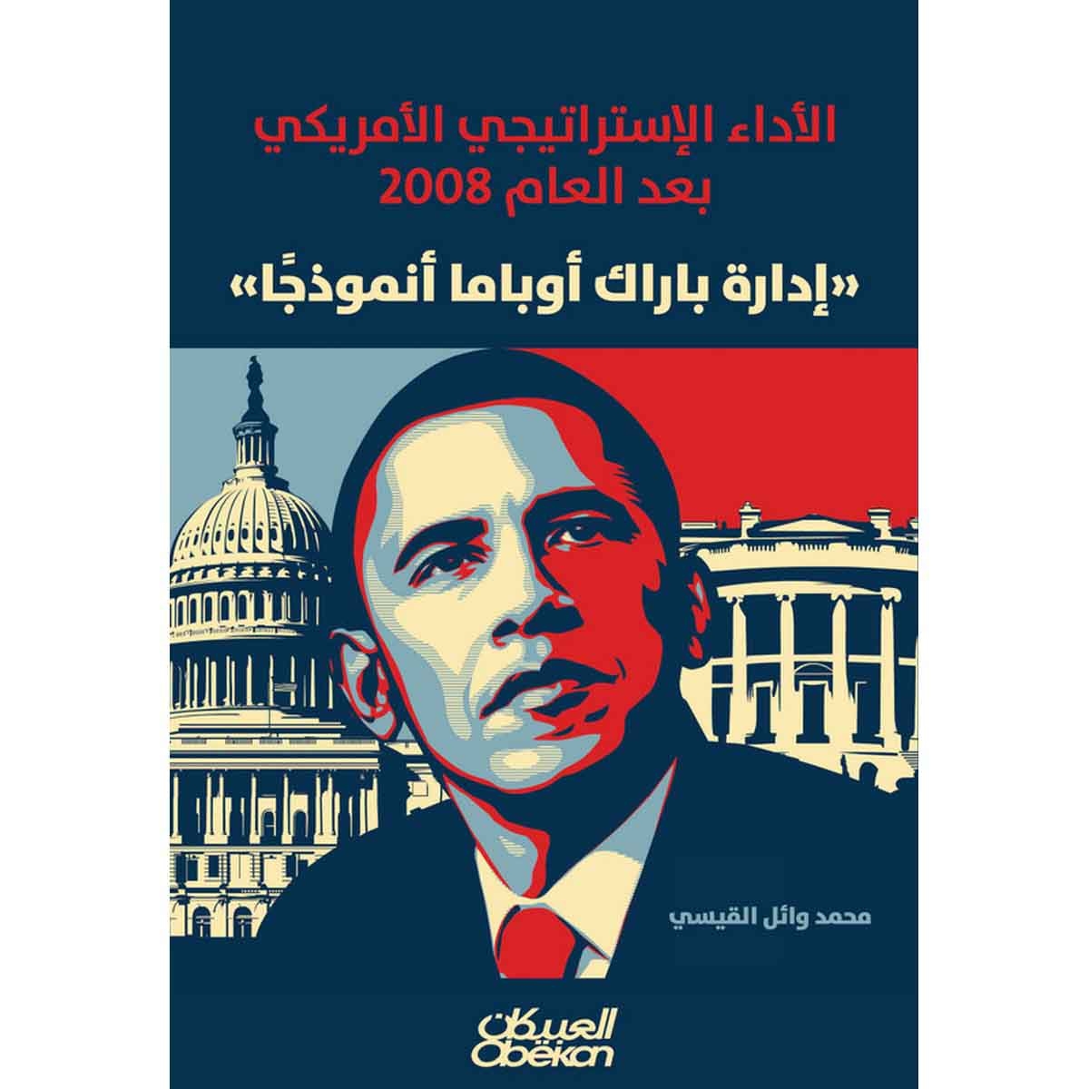 الأداء الإستراتيجي الأمريكي بعد العام 2008 - إدارة باراك أوباما أنموذجًا