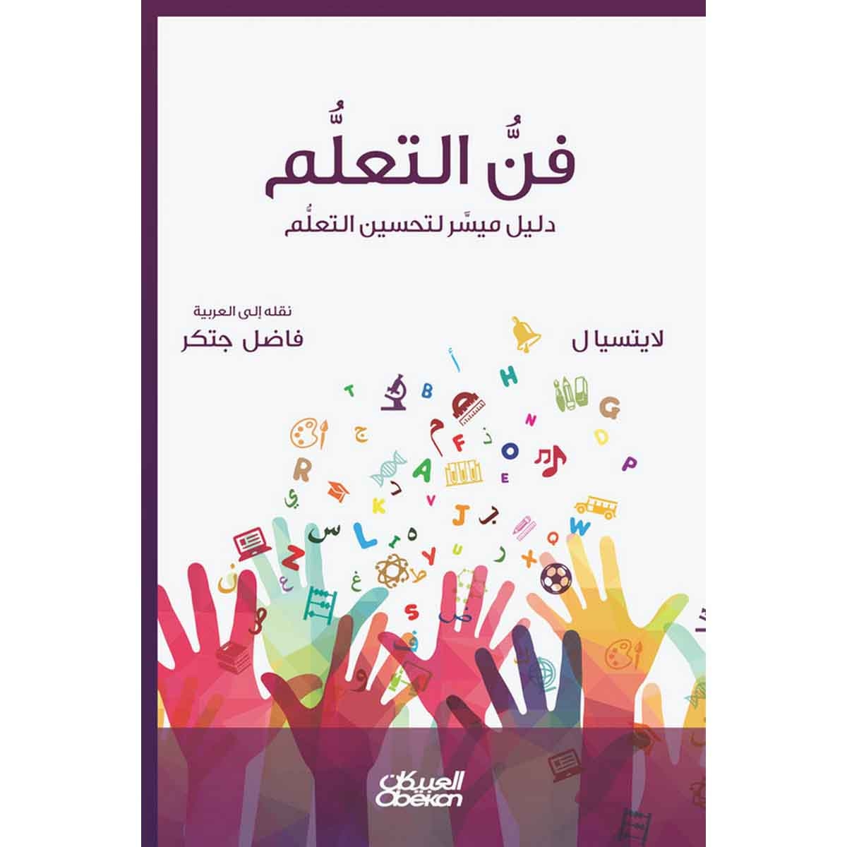 فن التعلم - دليل ميسر لتحسين أساليب التعلم