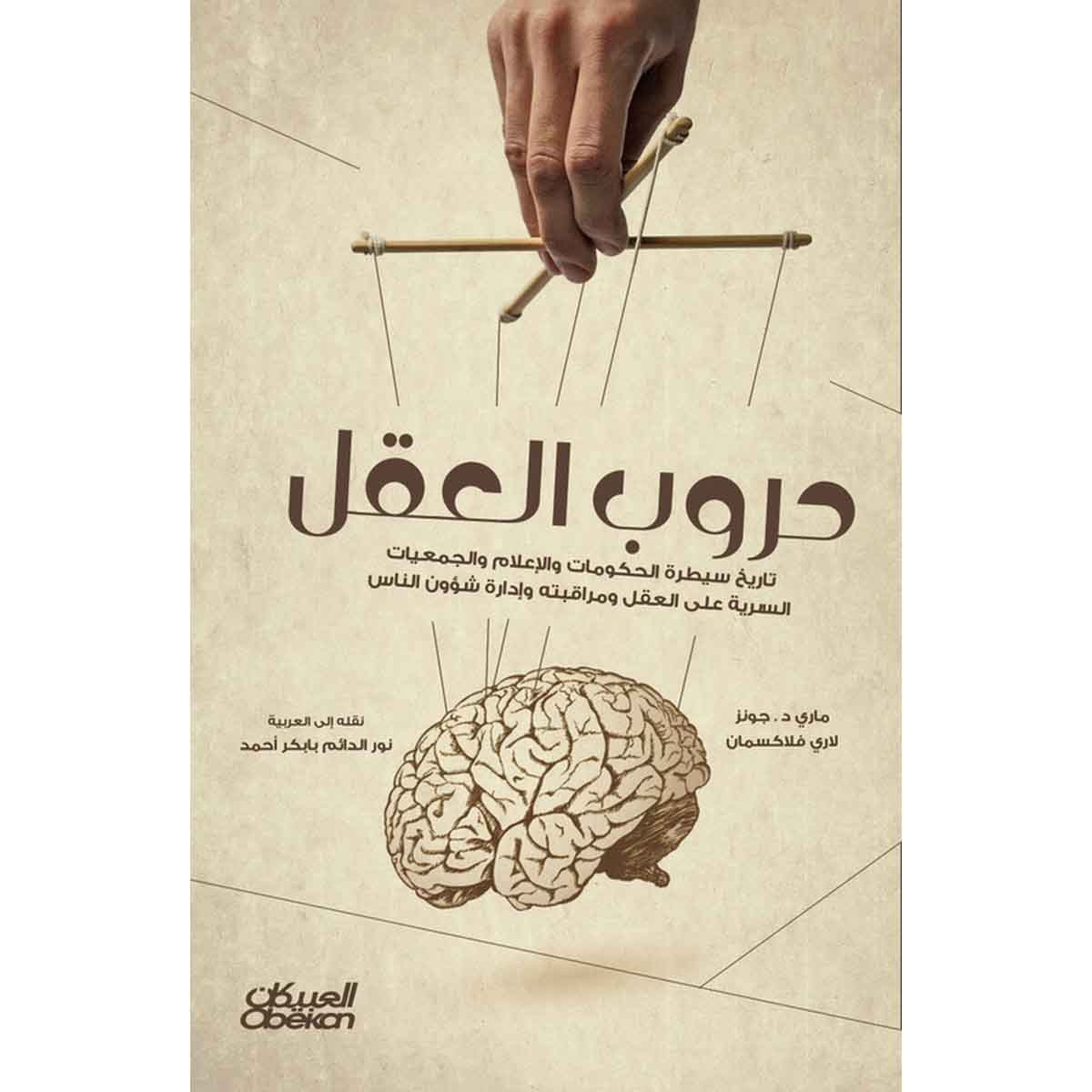 حروب العقل - تاريخ سيطرة الحكومات والإعلام والجمعيات السرية على العقل ومراقبته وإدارة شؤون الناس