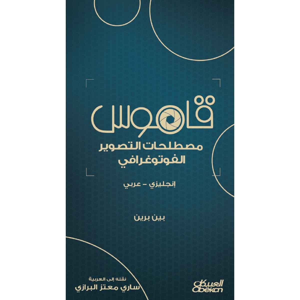 قاموس مصطلحات التصوير الفوتوغرافي - انجليزي - عربي