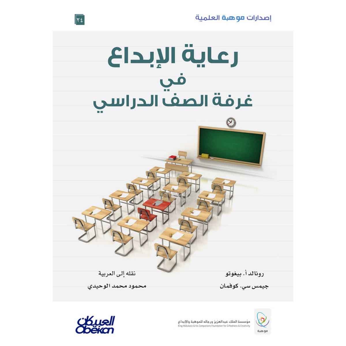 إصدارات موهبة العلمية : رعاية الإبداع في غرفة الصف الدراسي - إصدارات موهبة العلمية