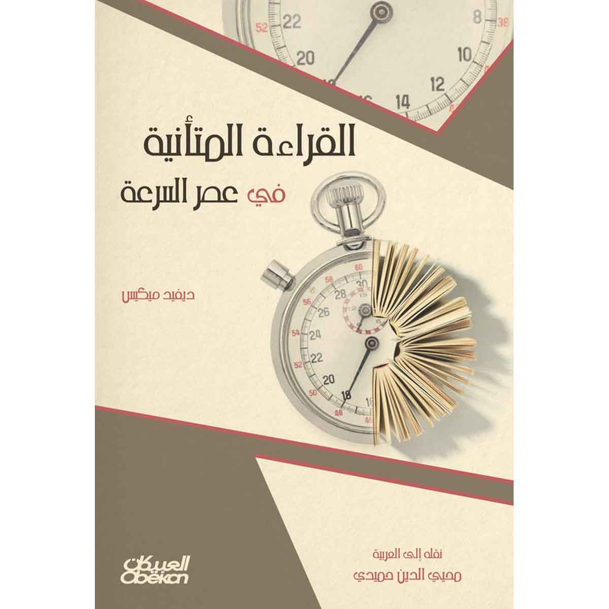 القراءة المتانية في عصر السرعة