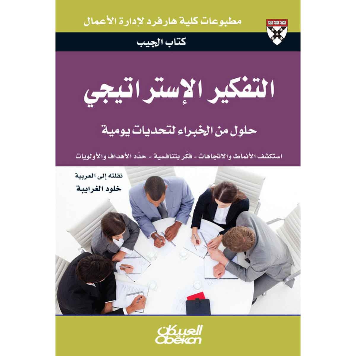كتاب الجيب : التفكير الاستراتيجي - حلول من الخبراء لتحديات يومية - كتاب الجيب - حلول من الخبراء لتحديات يومية
