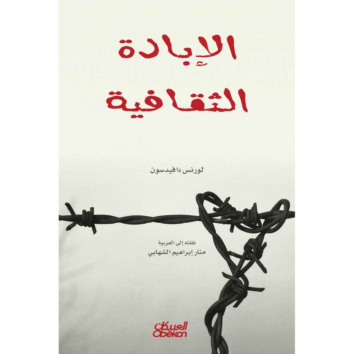 الإبادة الثقافية