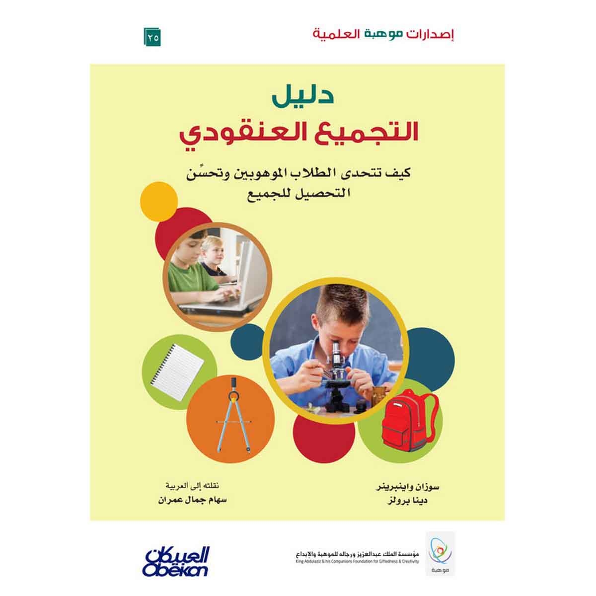 إصدارات موهبة العلمية : دليل التجميع العنقودي كيف تتحدى الطلاب الموهوبين وتحسن التحصيل للجميع - إصدارات موهبة العلمية