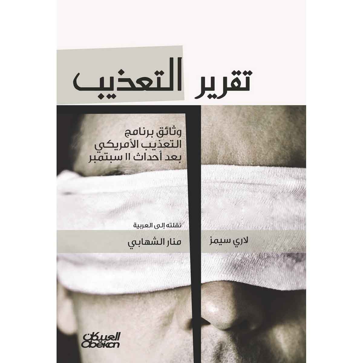 تقرير التعذيب - وثاق برنامج التعذيب الامريكي بعد 11 سبتمبر