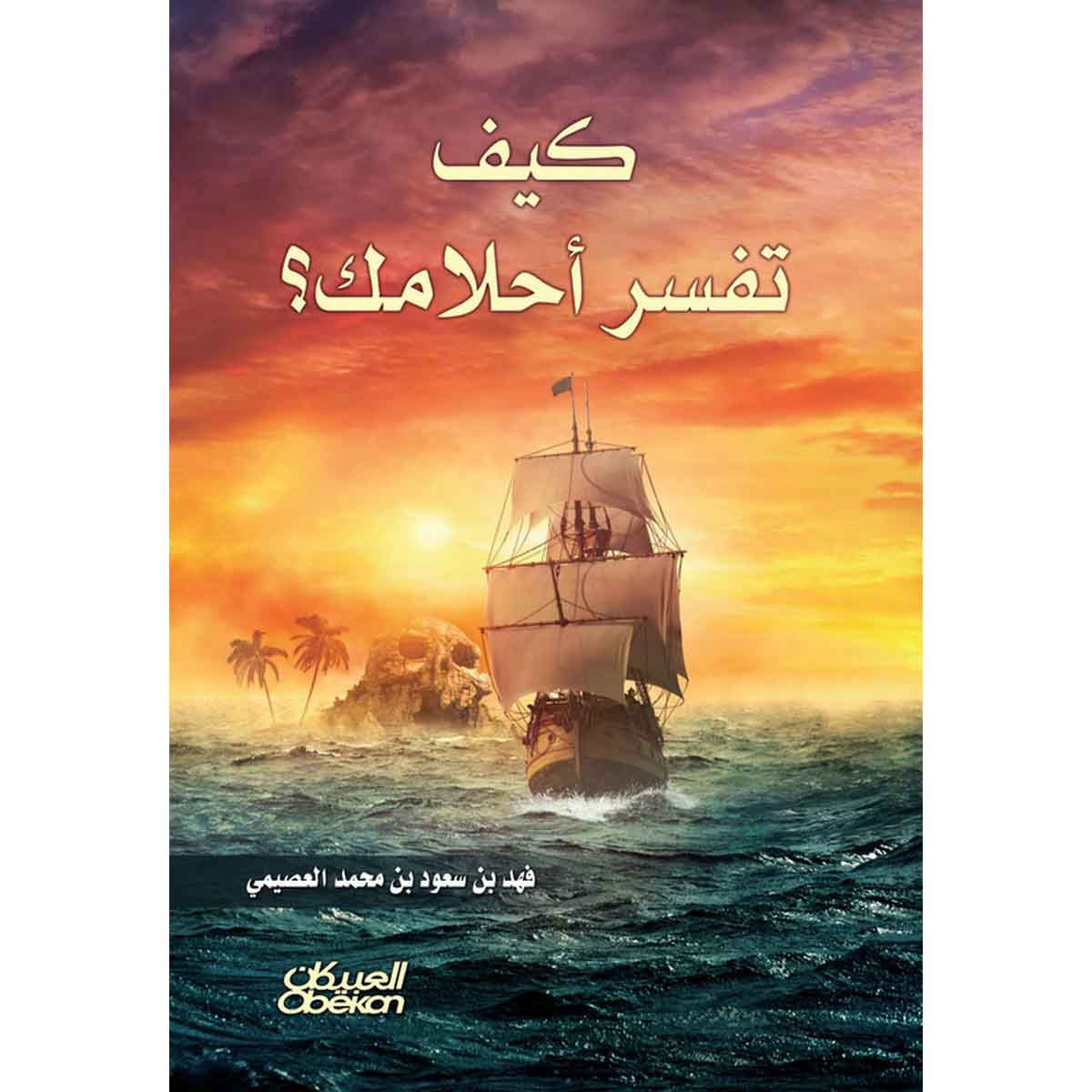 كيف تفسر أحلامك ؟