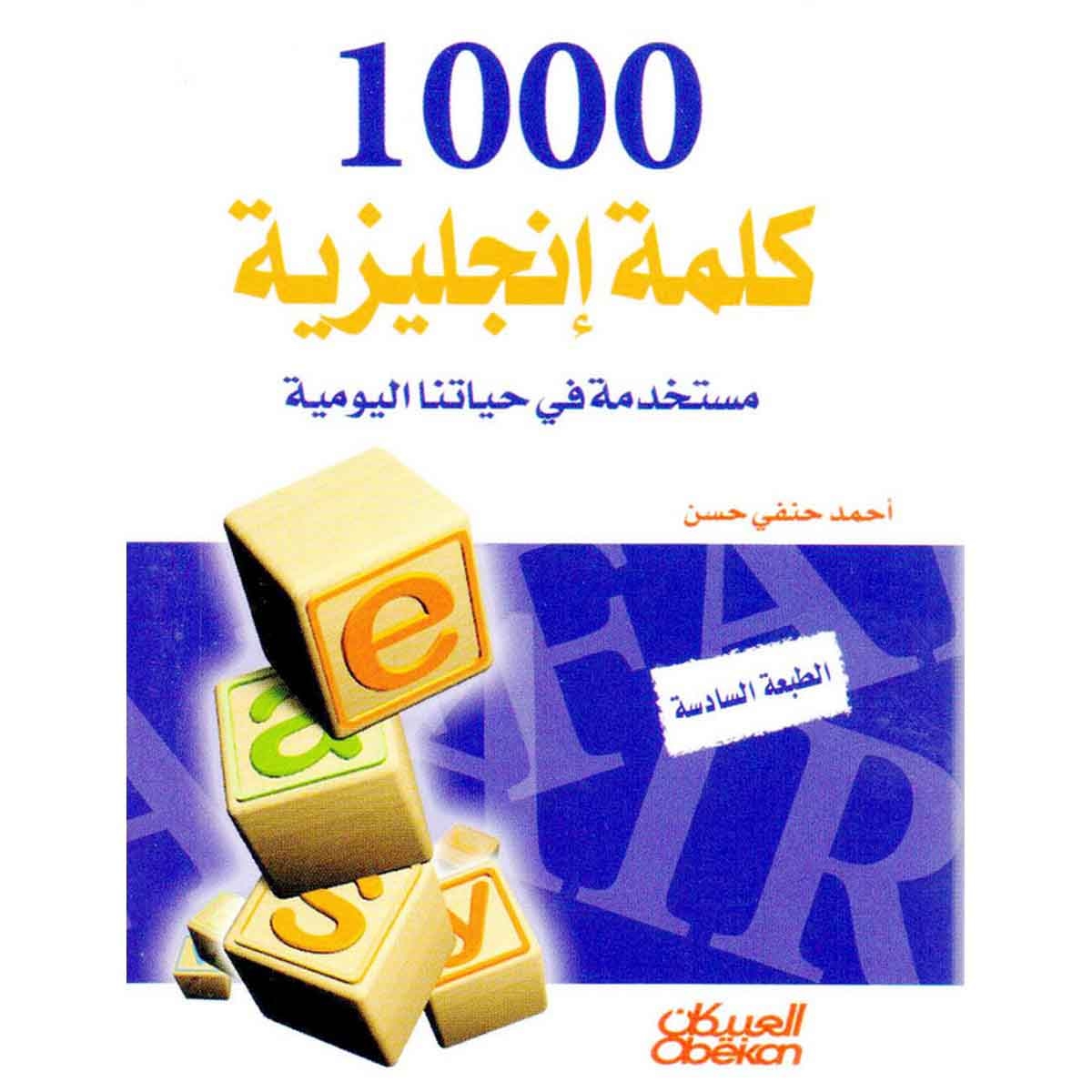 1000 كلمة إنجليزية مستخدمة في حياتنا اليومية