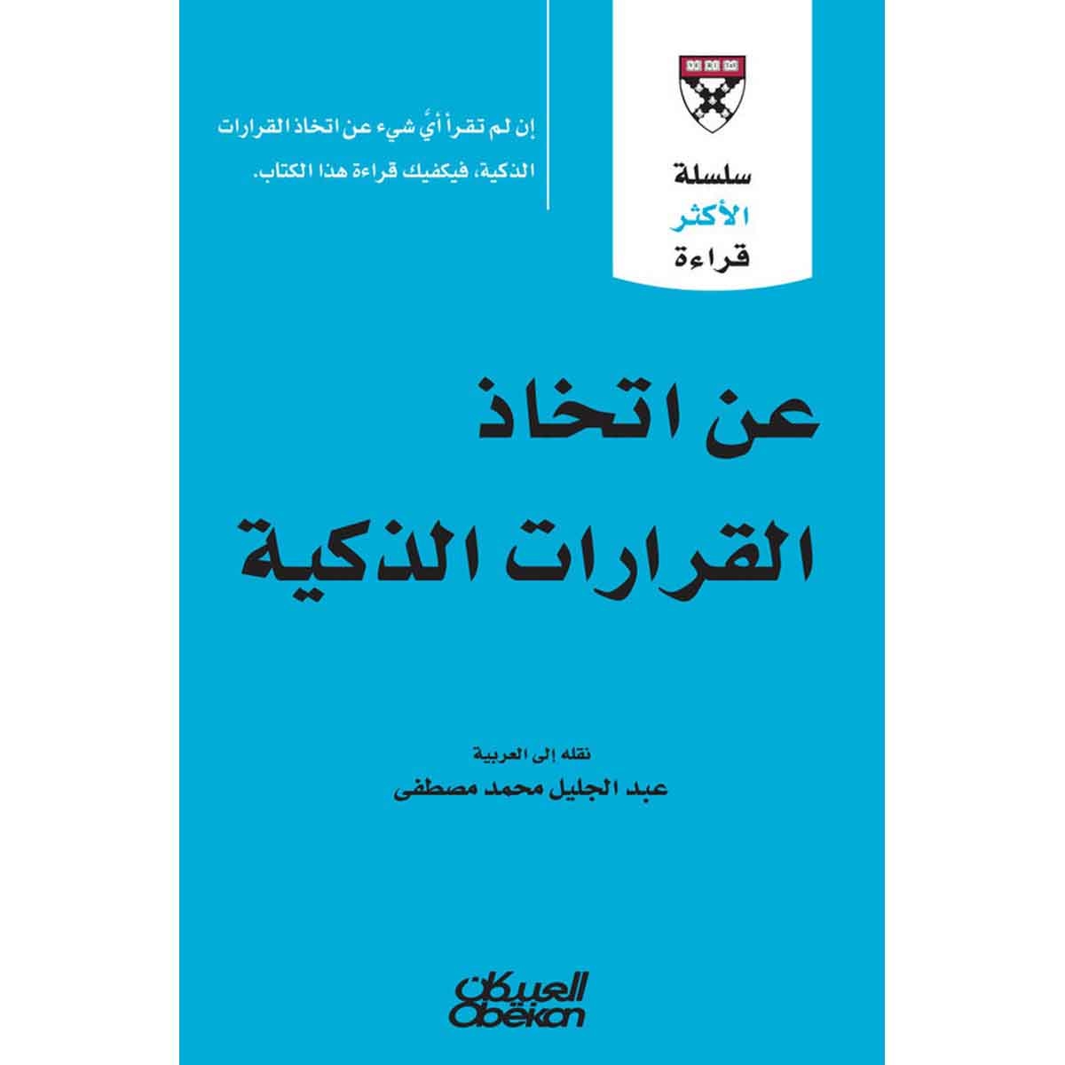 سلسلة الأكثر قراءة - عن اتخاذ القرارات الذكية
