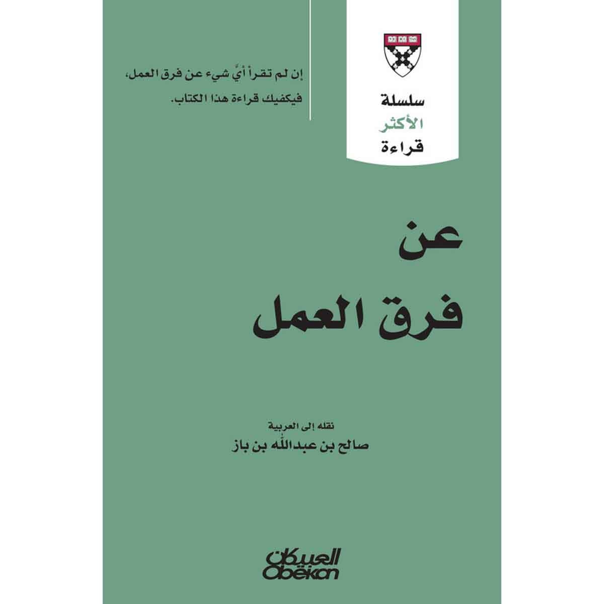 سلسلة الأكثر قراءة - عن فرق العمل