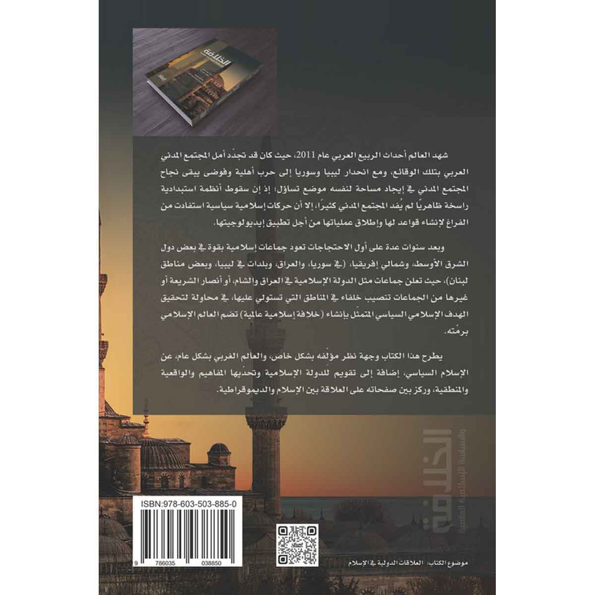 الخلافة والسياسة الإسلامية العالمية