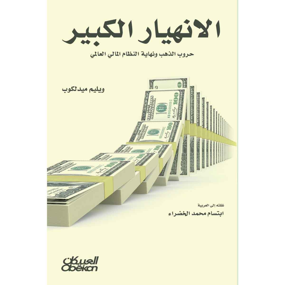 الإنهيار الكبير - حروب الذهب ونهاية النظام المالي العالمي