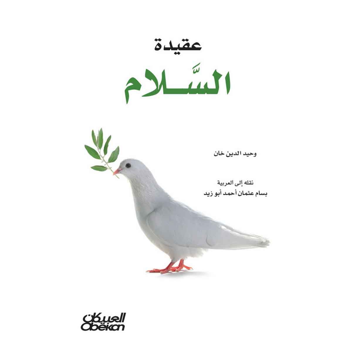 عقيدة السلام