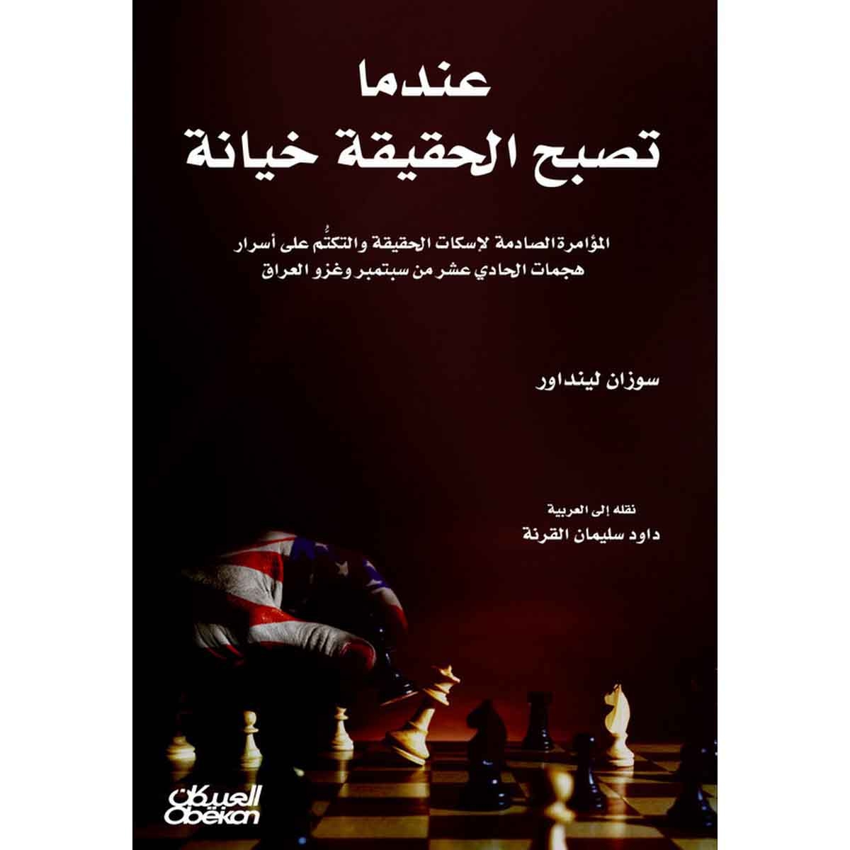 عندما تصبح الحقيقة خيانة - المؤامرة الصادمة لإسكات الحقيقة والتكتُّم على أسرار هجمات الحادي عشر من سبتمبر وغزو العراق