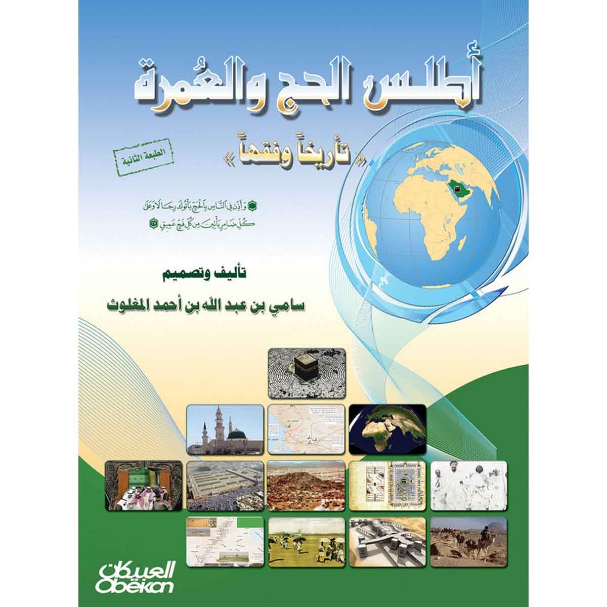 أطلس الحج والعمرة