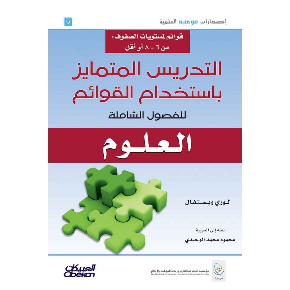 إصدارات موهبة العلمية : التدريس المتمايز باستخدام القوائم للفصول الشاملة - العلوم - إصدارات موهبة العلمية
