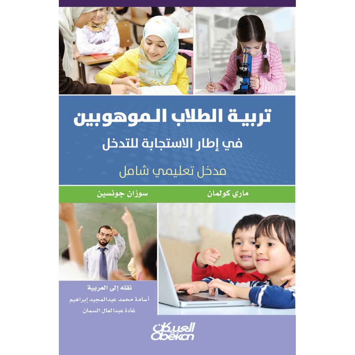 تربية الطلاب الموهوبين في إطار الاستجابة للتدخل