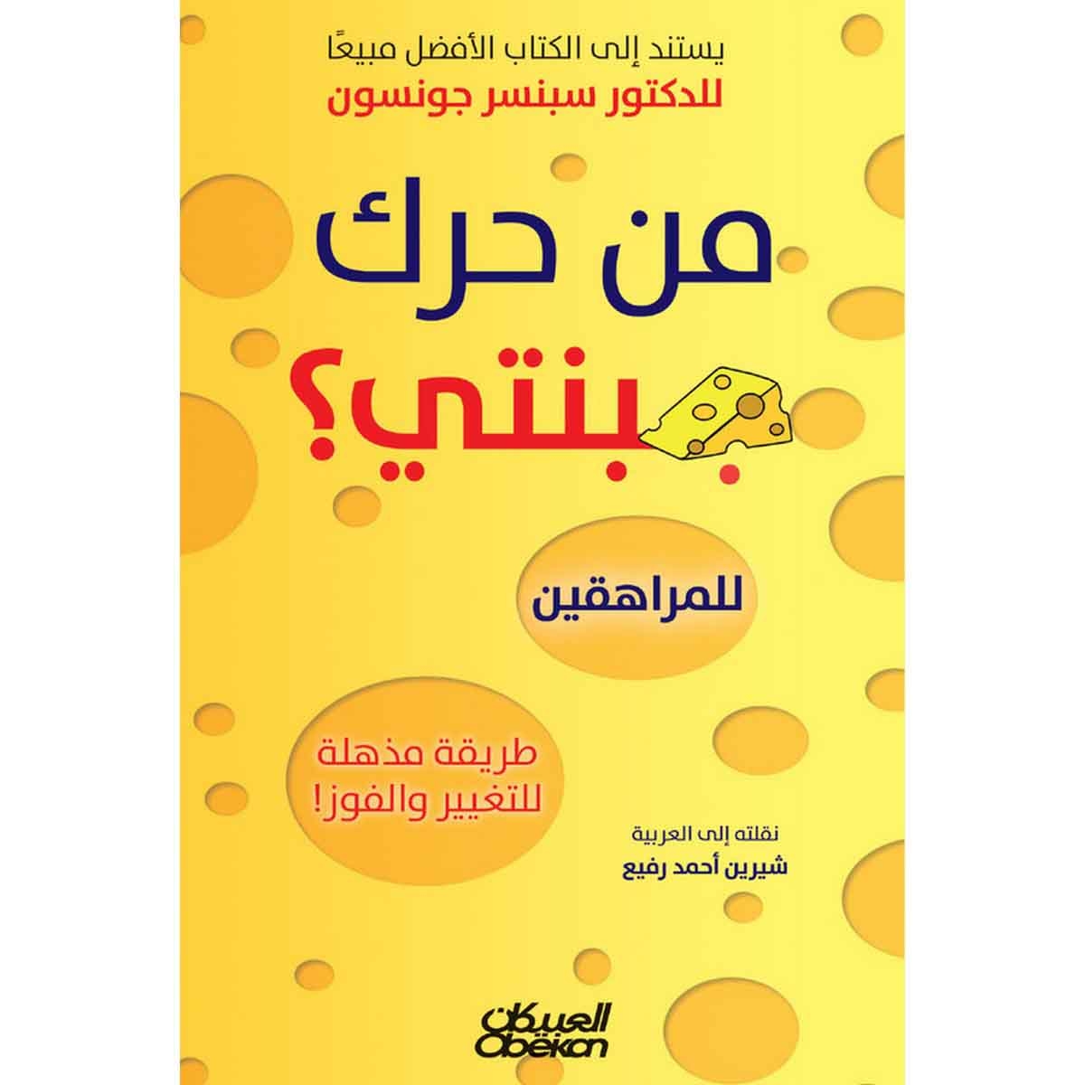 من حرك جبنتي ؟ للمراهقين - طريقة مذهلة للتغيير والفوز