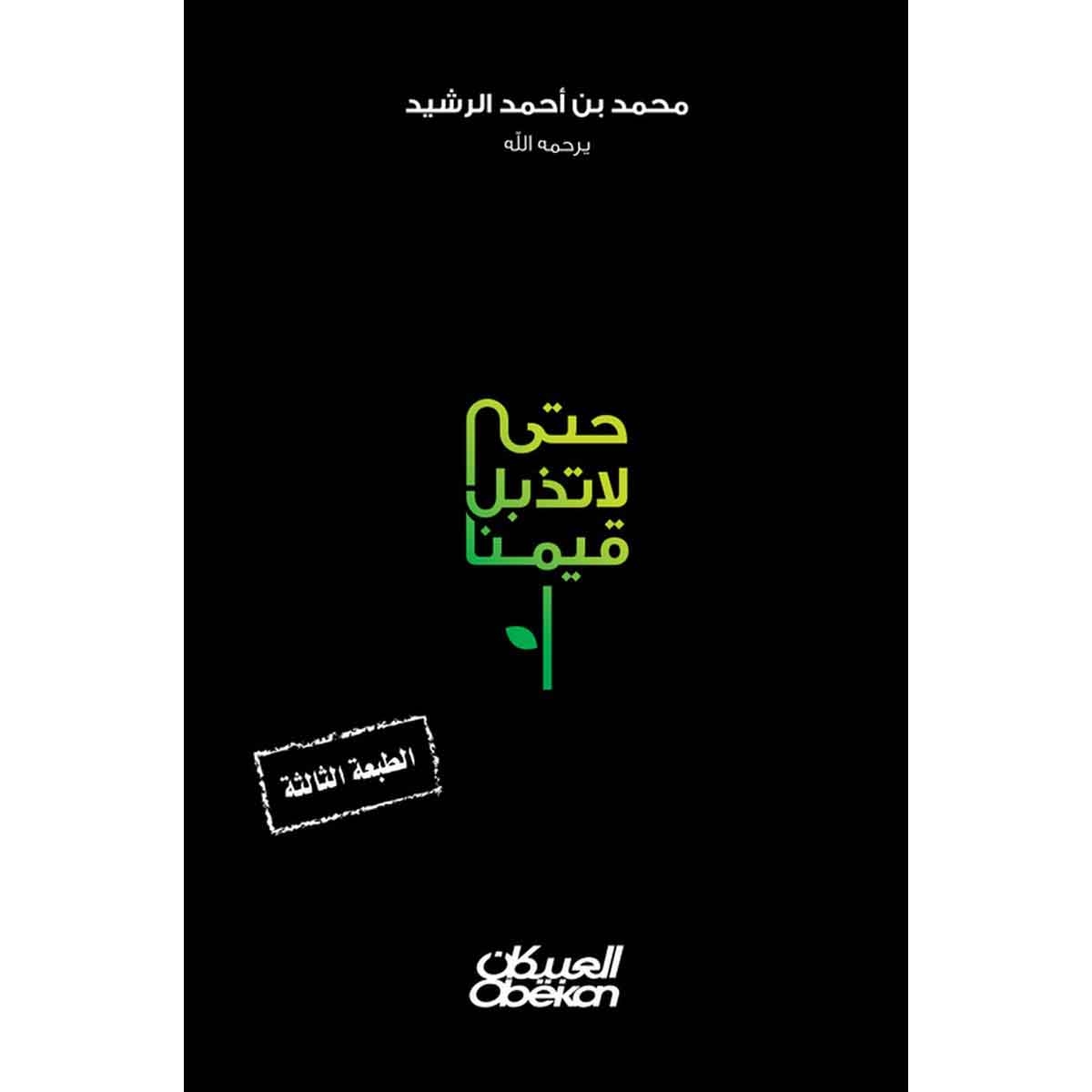 حتى لا تذبل قيمنا