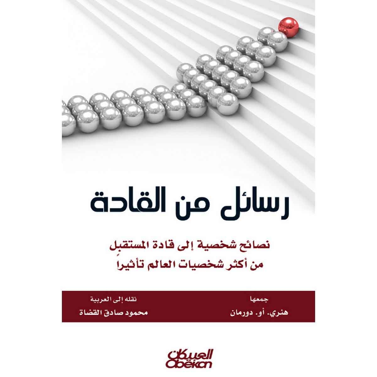 رسائل من القادة - نصائح شخصية إلى قادة المستقبل