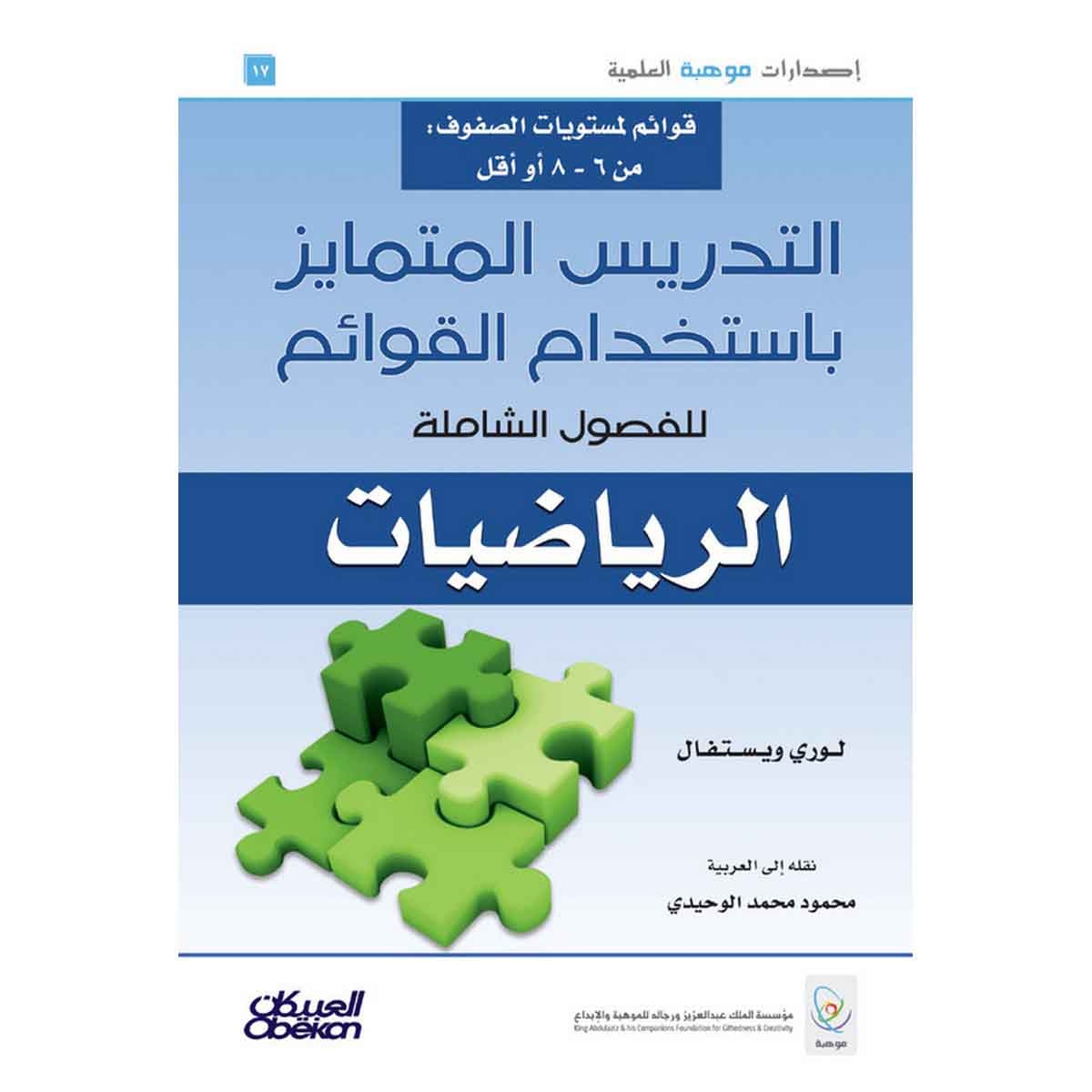 إصدارات موهبة العلمية : التدريس المتمايز باستخدام القوائم للفصول الشاملة - الرياضيات - إصدارات موهبة العلمية