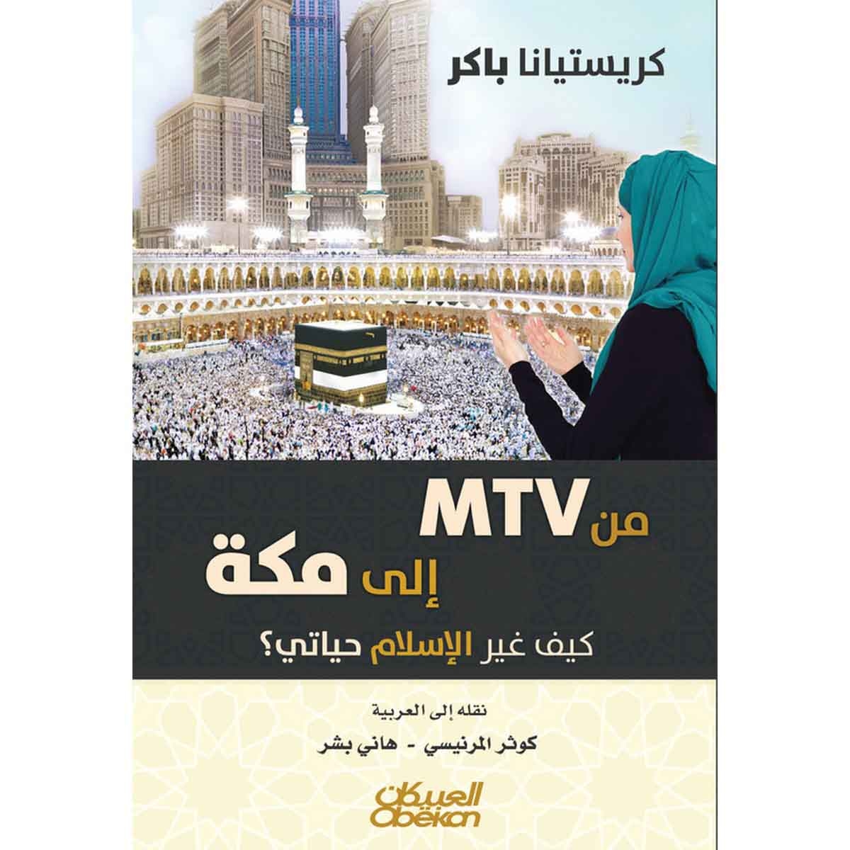 من MTV الى مكة - كيف غير الإسلام حياتي؟
