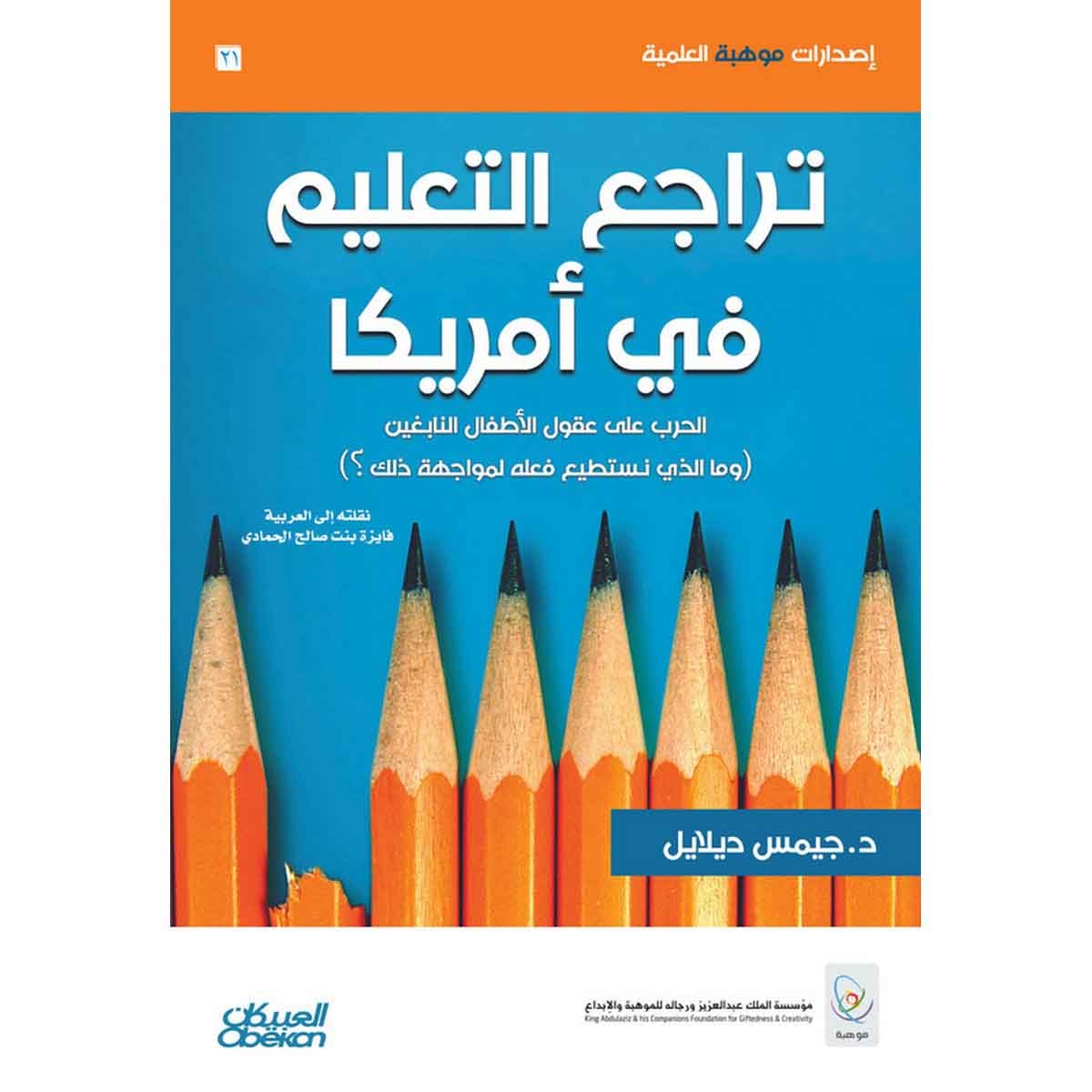 انحدار أمريكا - الحرب على عقول الأطفال النابغين وما الذي نستطيع فعله لمواجهة ذلك