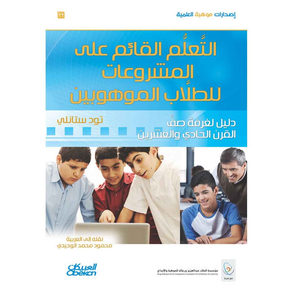 التعليم القائم على المشروعات للطلاب الموهوبين - دليل لغرفة صف القرن الحادي والعشرين