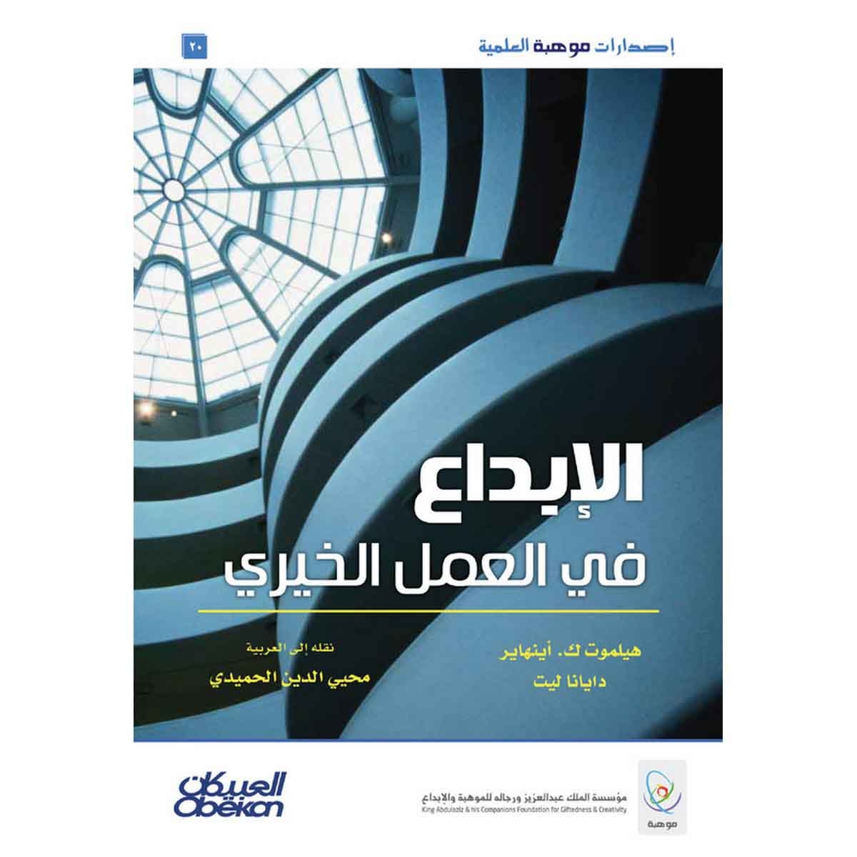 الإبداع في العمل الخيري