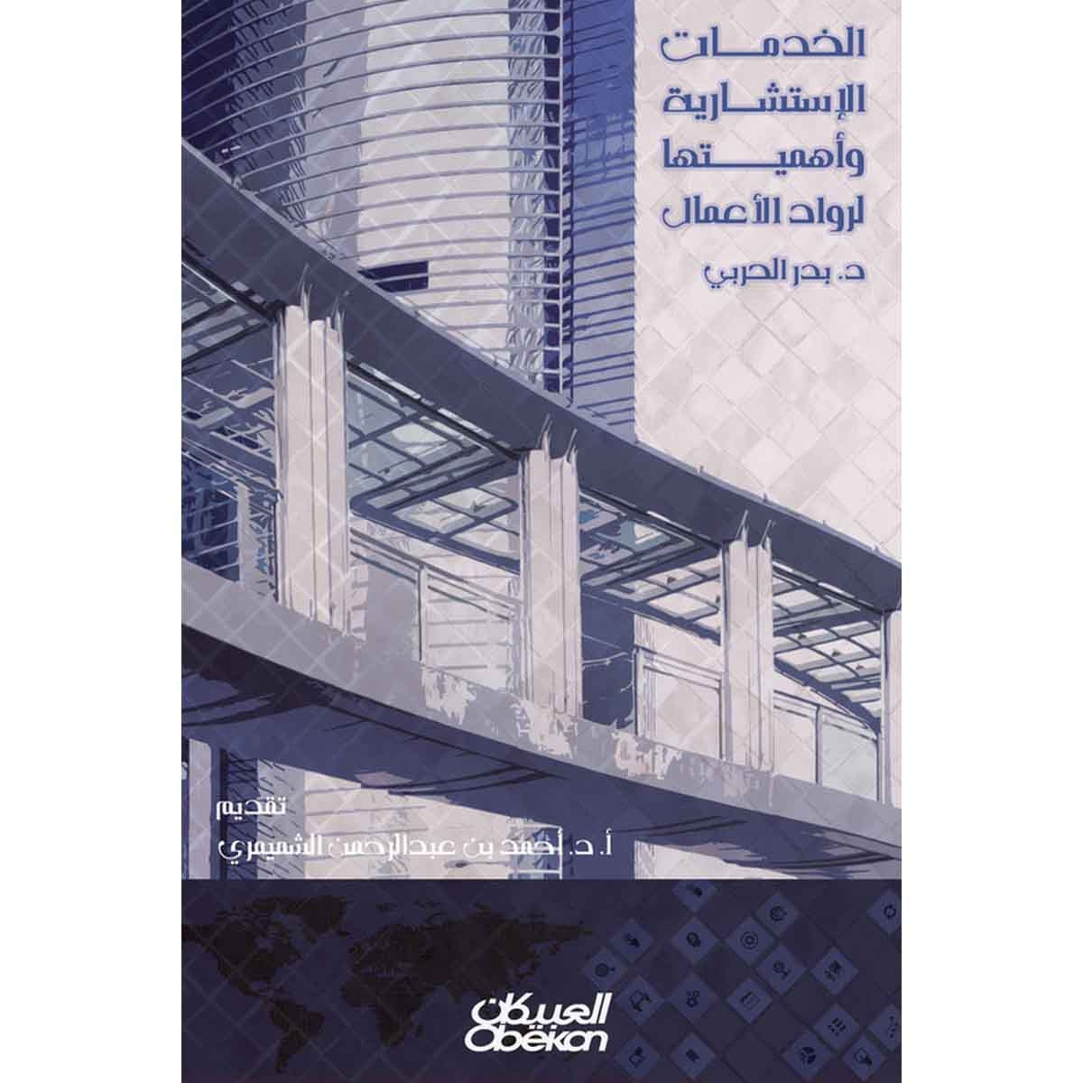 الخدمات الاستشارية وأهميتها لرواد الأعمال