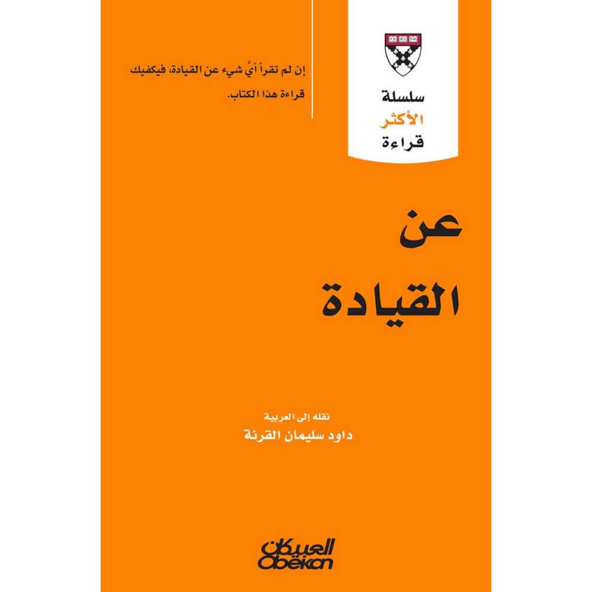 سلسلة الأكثر قراءة - عن القيادة