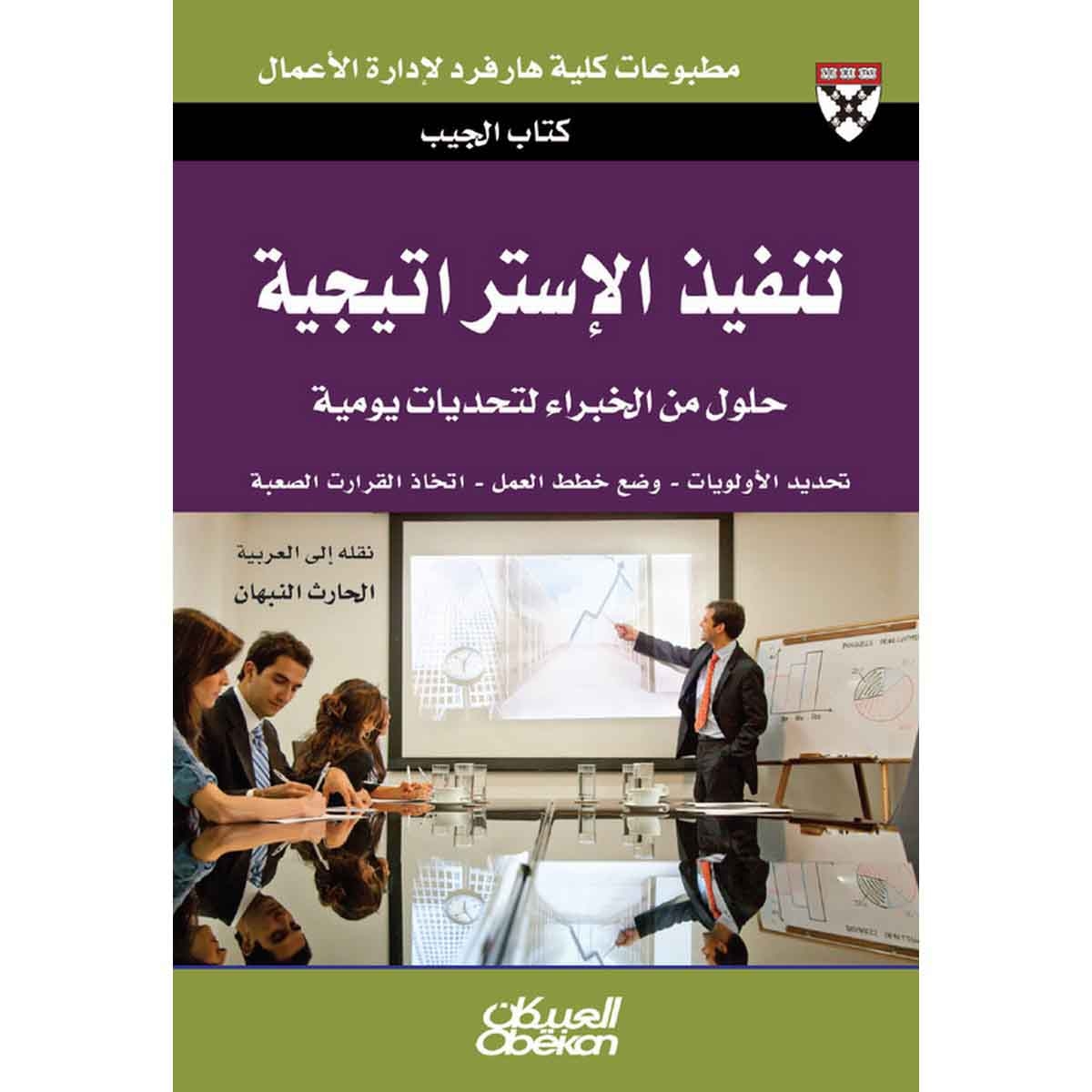 كتاب الجيب : تنفيذ الإستراتيجية - حلول من الخبراء لتحديات يومية - تحديد الأولويات - وضع خطط العمل - اتخاذ القرارات الصعبة