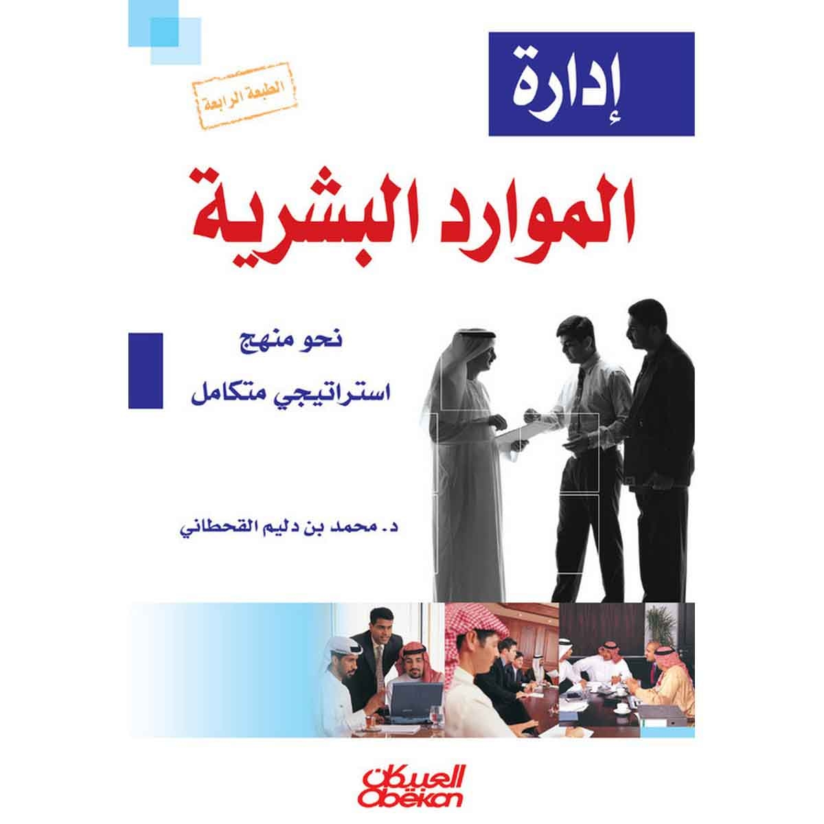 إدارة الموارد البشرية - نحو منهج استراتيجي متكامل