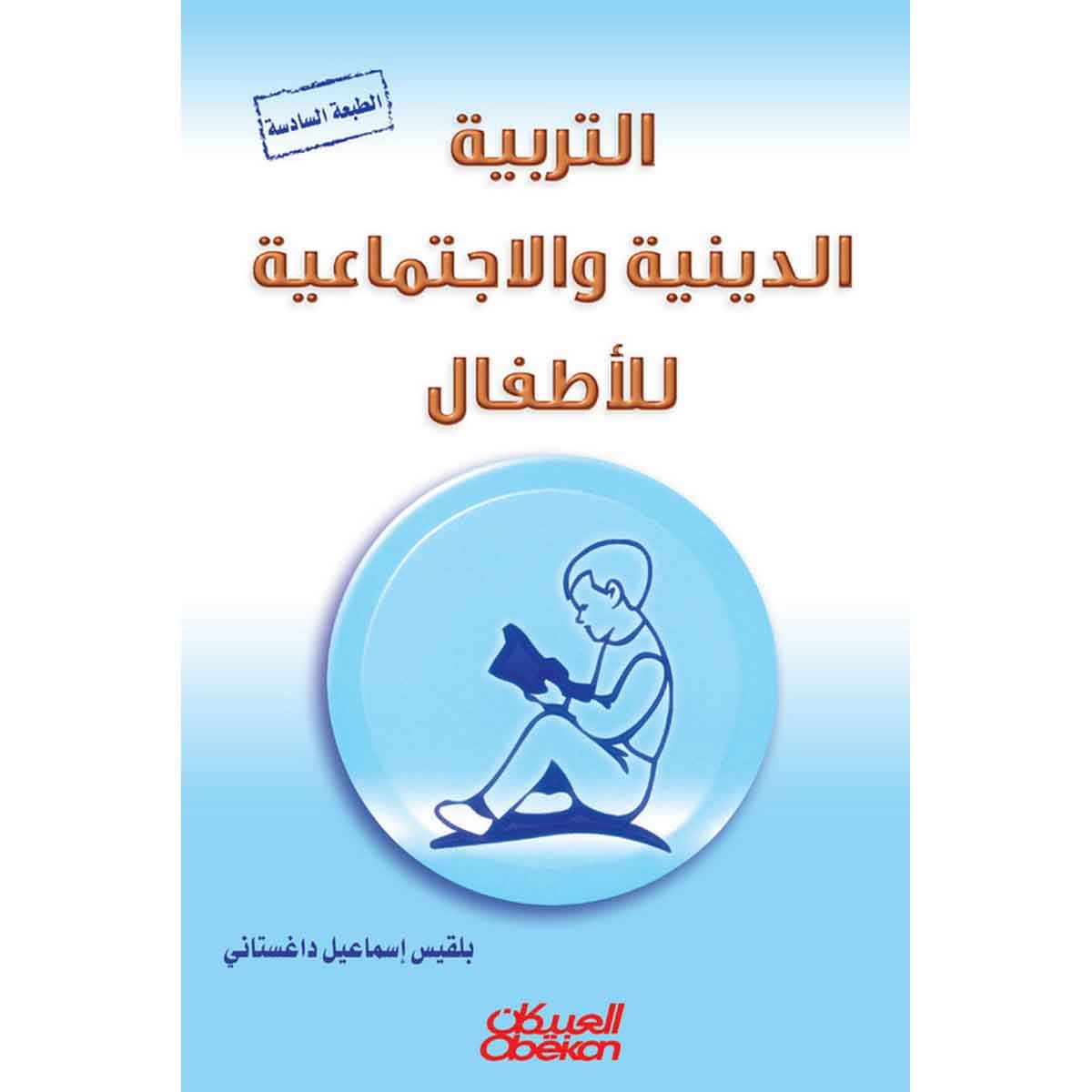 التربية الدينية والاجتماعية للأطفال