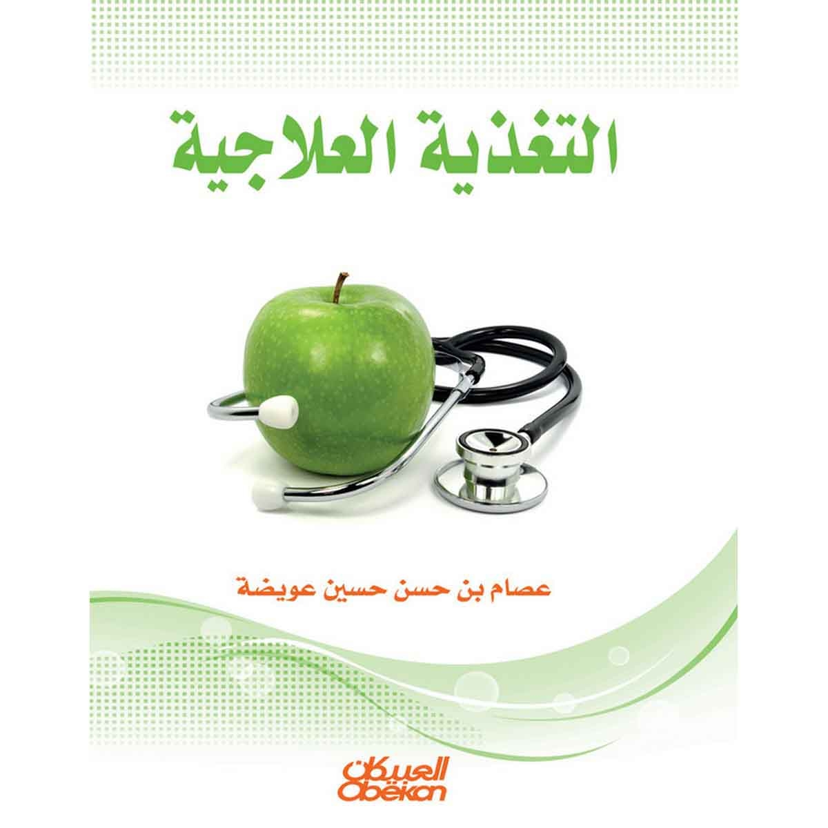 التغذية العلاجية