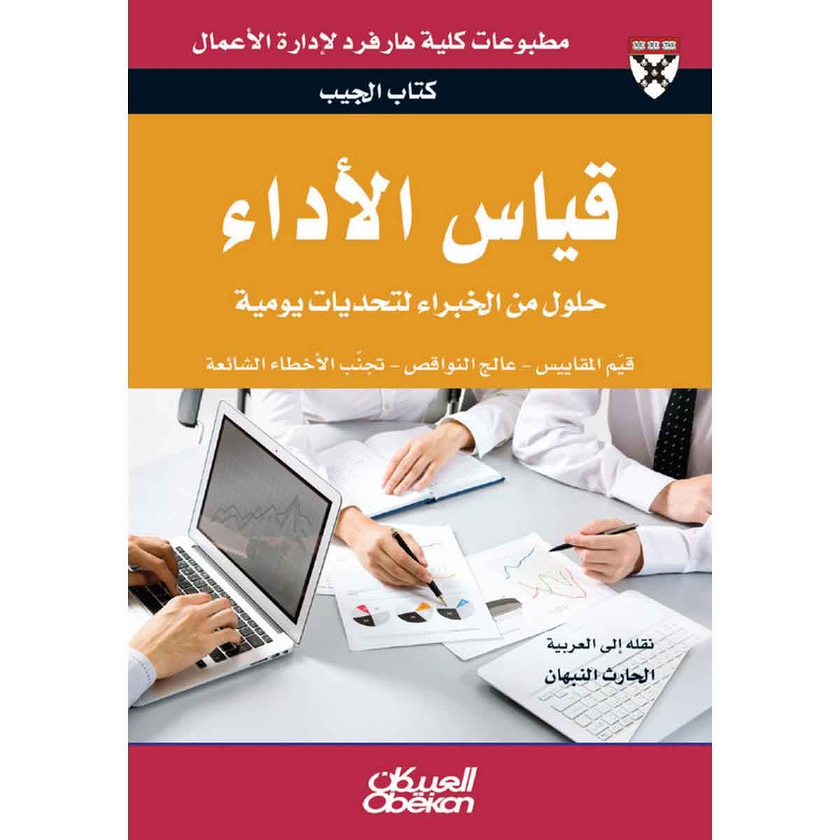 كتاب الجيب : قياس الأداء - حلول من الخبراء لتحديات يومية - قيم المقاييس - عالج النواقص - تجنب الأخطاء الشائعة