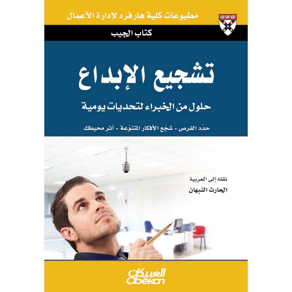 كتاب الجيب : تشجيع الإبداع - حلول من الخبراء لتحديات يومية - حدد الفرص - شجع الأفكار المتنوعة - أثرِ محيطك
