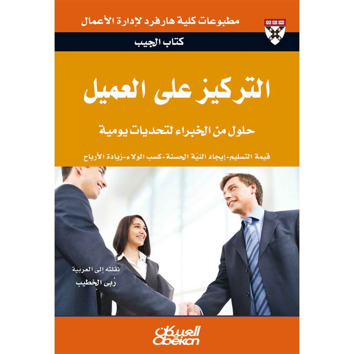 كتاب الجيب : التركيز على العميل - حلول من الخبراء لتحديات يومية - قيمة التسليم - إيجاد النية الحسنة - كسب الولاء - زيادة الأرباح