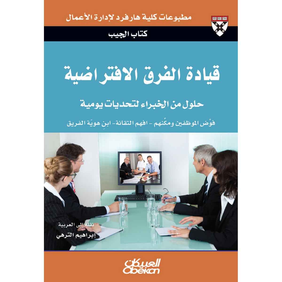 كتاب الجيب : قيادة الفرق الافتراضية - حلول من الخبراء لتحديات يومية - فوض الموظفين ومكنهم - افهم التقانة - ابنِ هوية الفريق