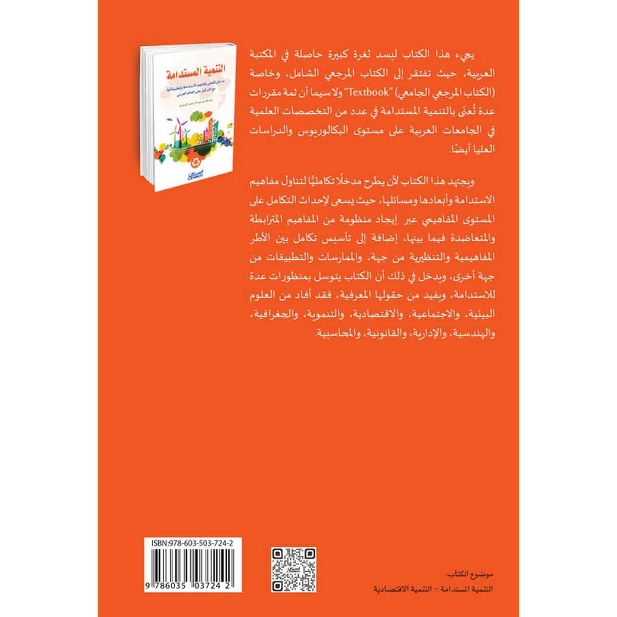 التنمية المستدامة - مدخل تكاملي لمفاهيم الاستدامة وتطبيقاتها مع التركيز على العالم العربي