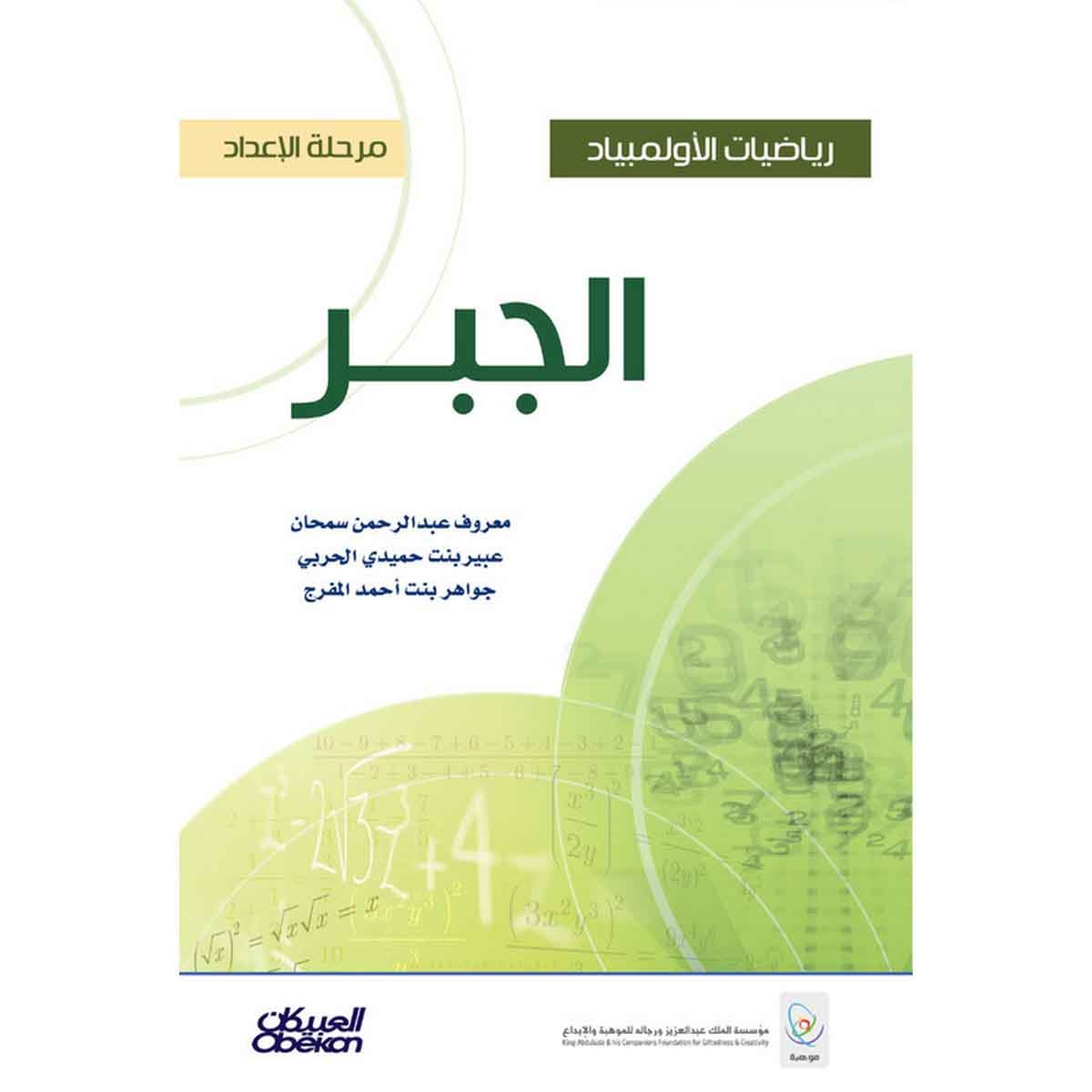 رياضيات الأولمبياد - مرحلة الإعداد - الجبر