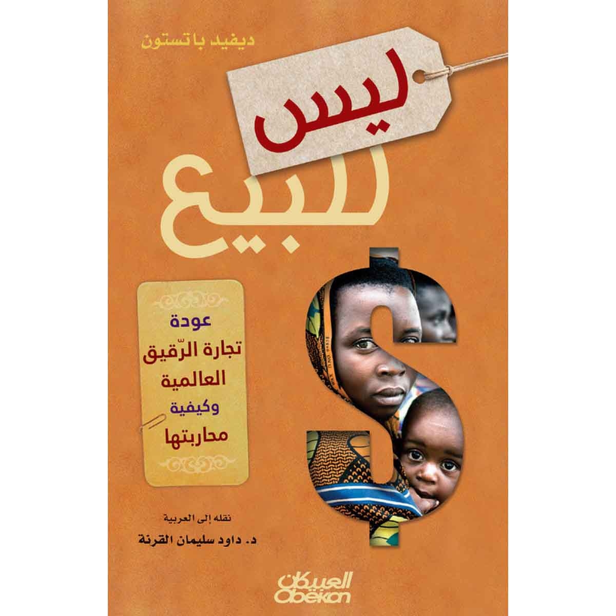 ليس للبيع - عودة تجارة الرقيق العالمية وكيفية محاربتها