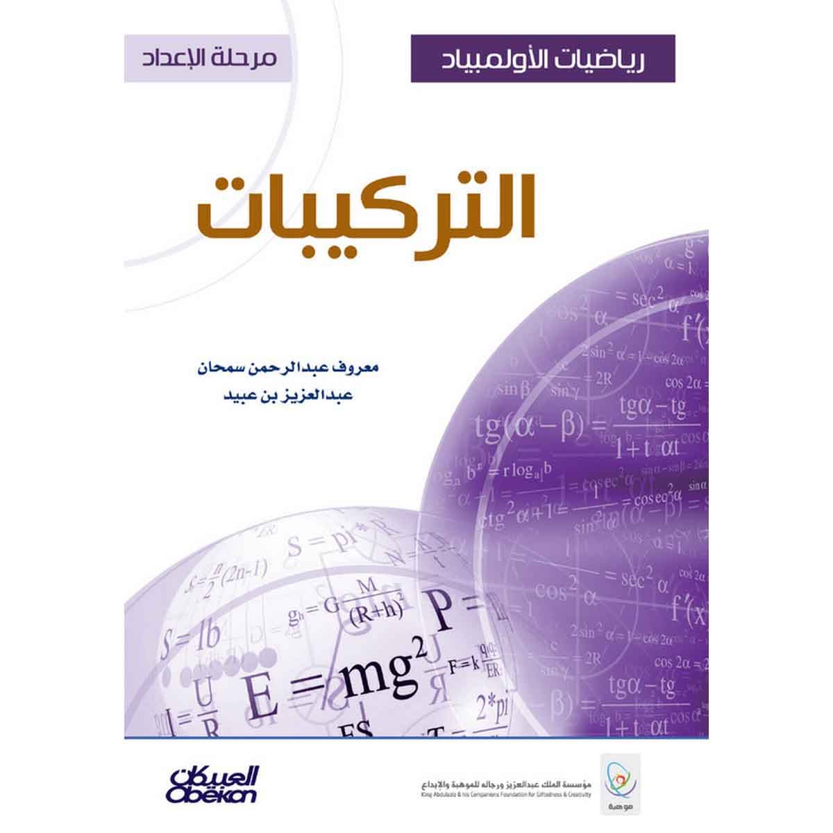 رياضيات الأولمبياد - مرحلة الإعداد - التركيبات