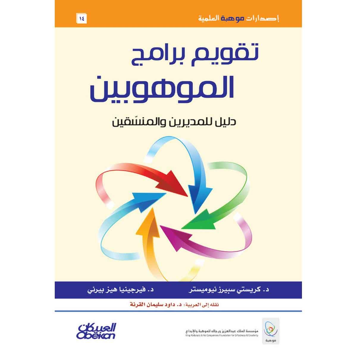 تقويم برامج الموهوبين - دليل للمديرين والمنسقين