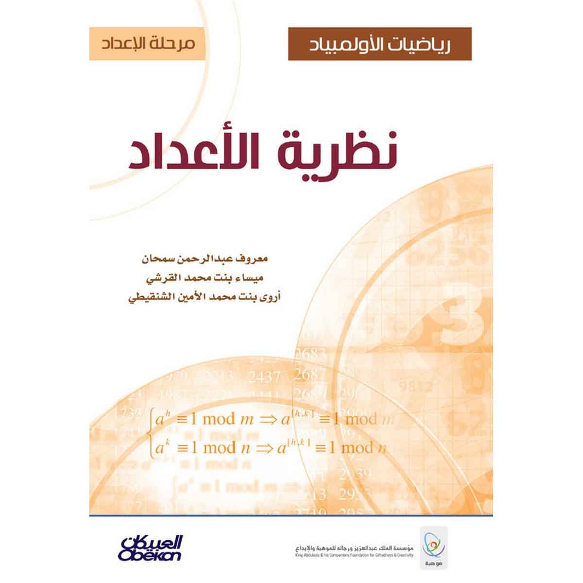 رياضيات الأولمبياد - مرحلة الإعداد - نظرية الأعداد