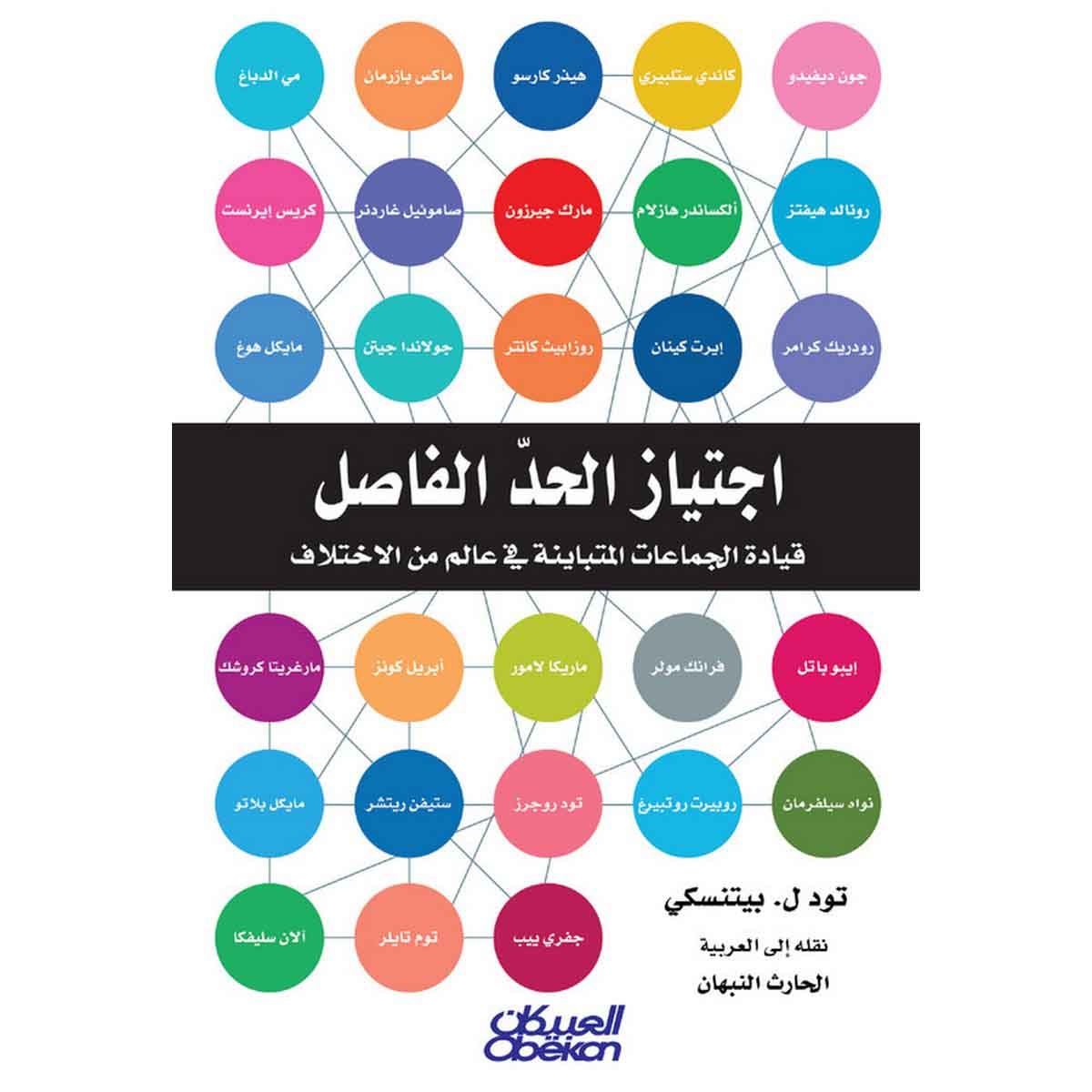 اجتياز الحد الفاصل - قيادة الجماعات المتباينة في عالم من الاختلاف