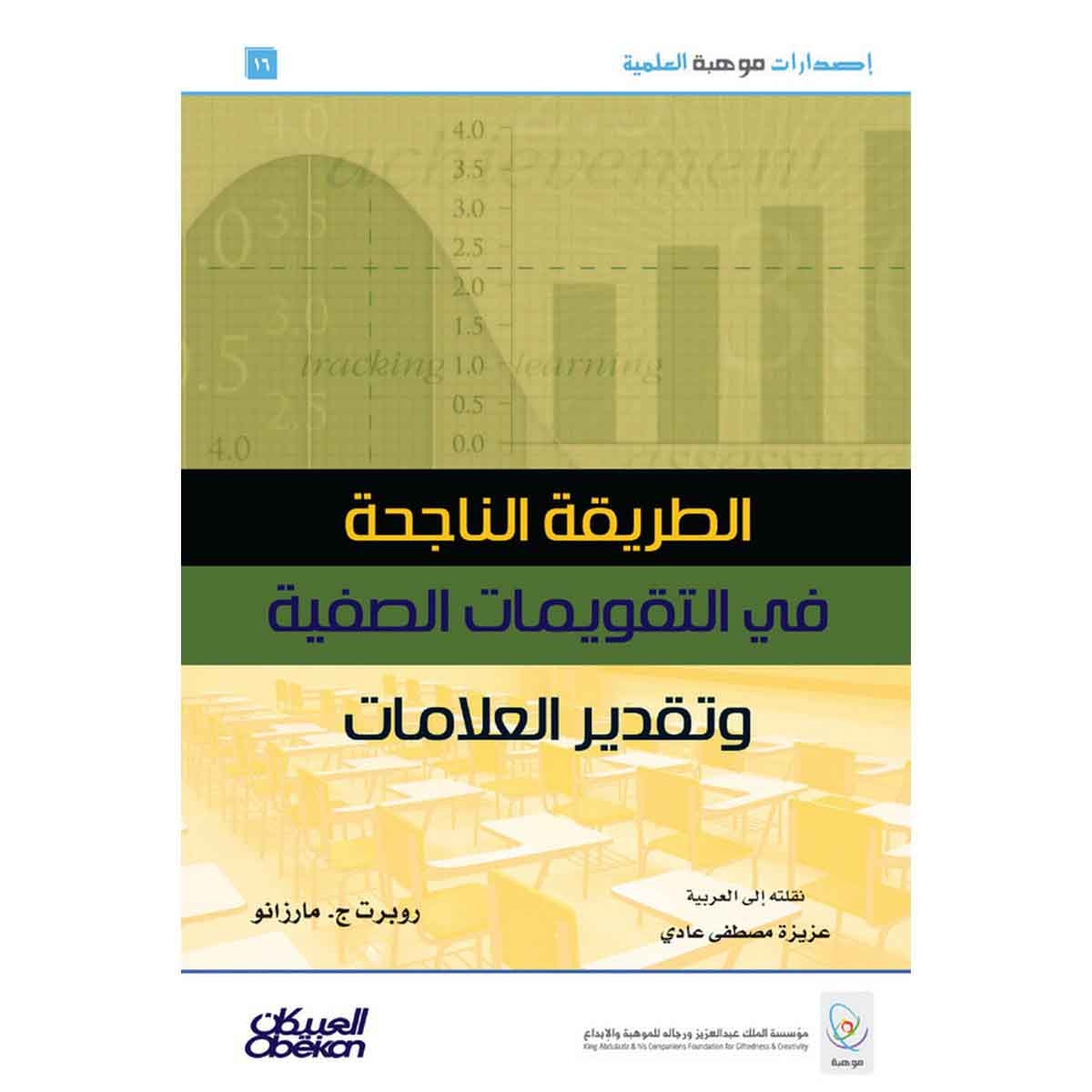 إصدارات موهبة العلمية : الطريقة الناجحة في التقويمات الصفية وتقدير العلامات - إصدارات موهبة العلمية